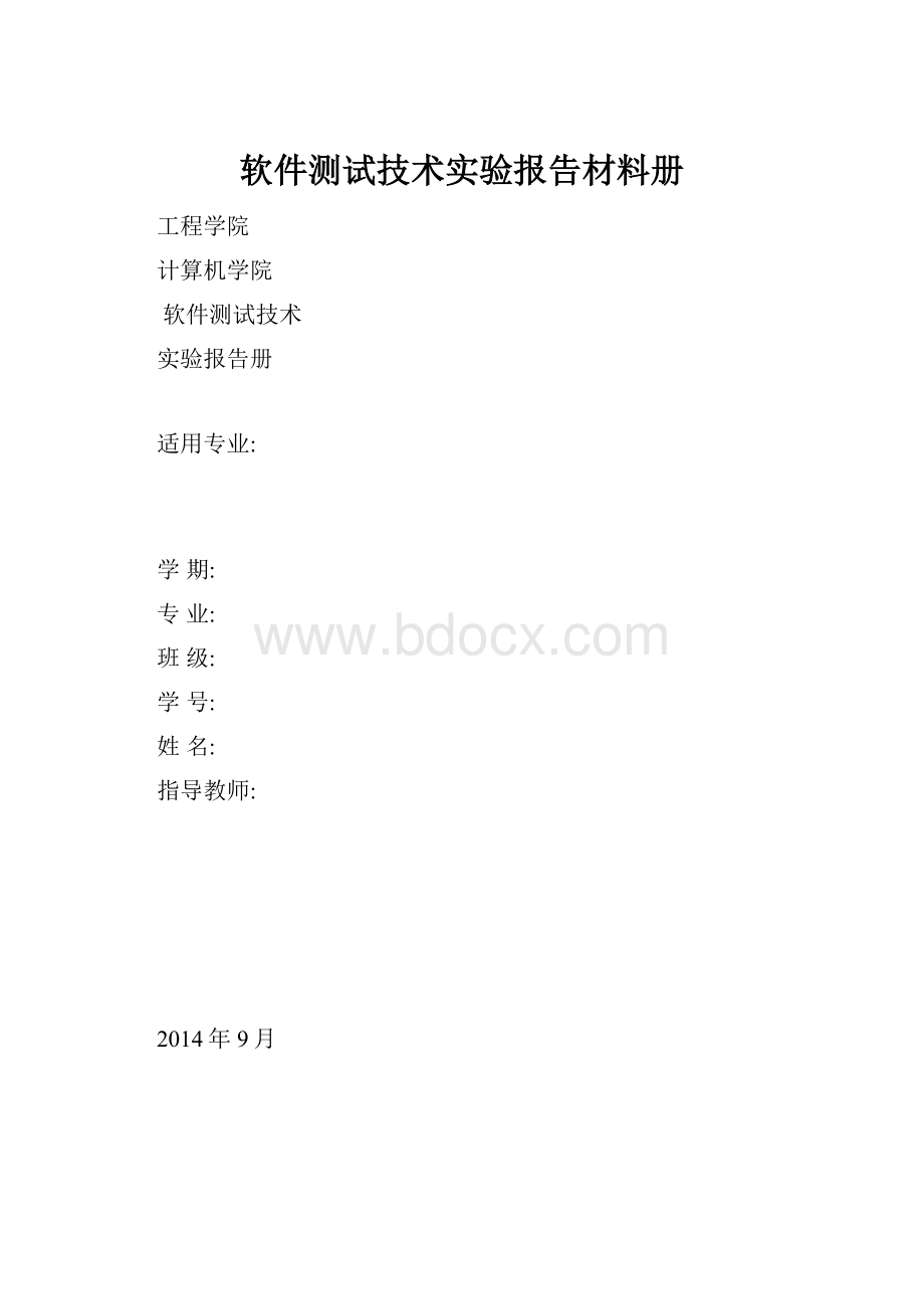 软件测试技术实验报告材料册文档格式.docx_第1页