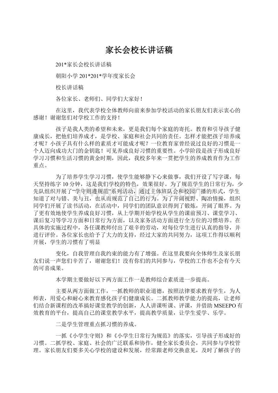 家长会校长讲话稿Word下载.docx_第1页