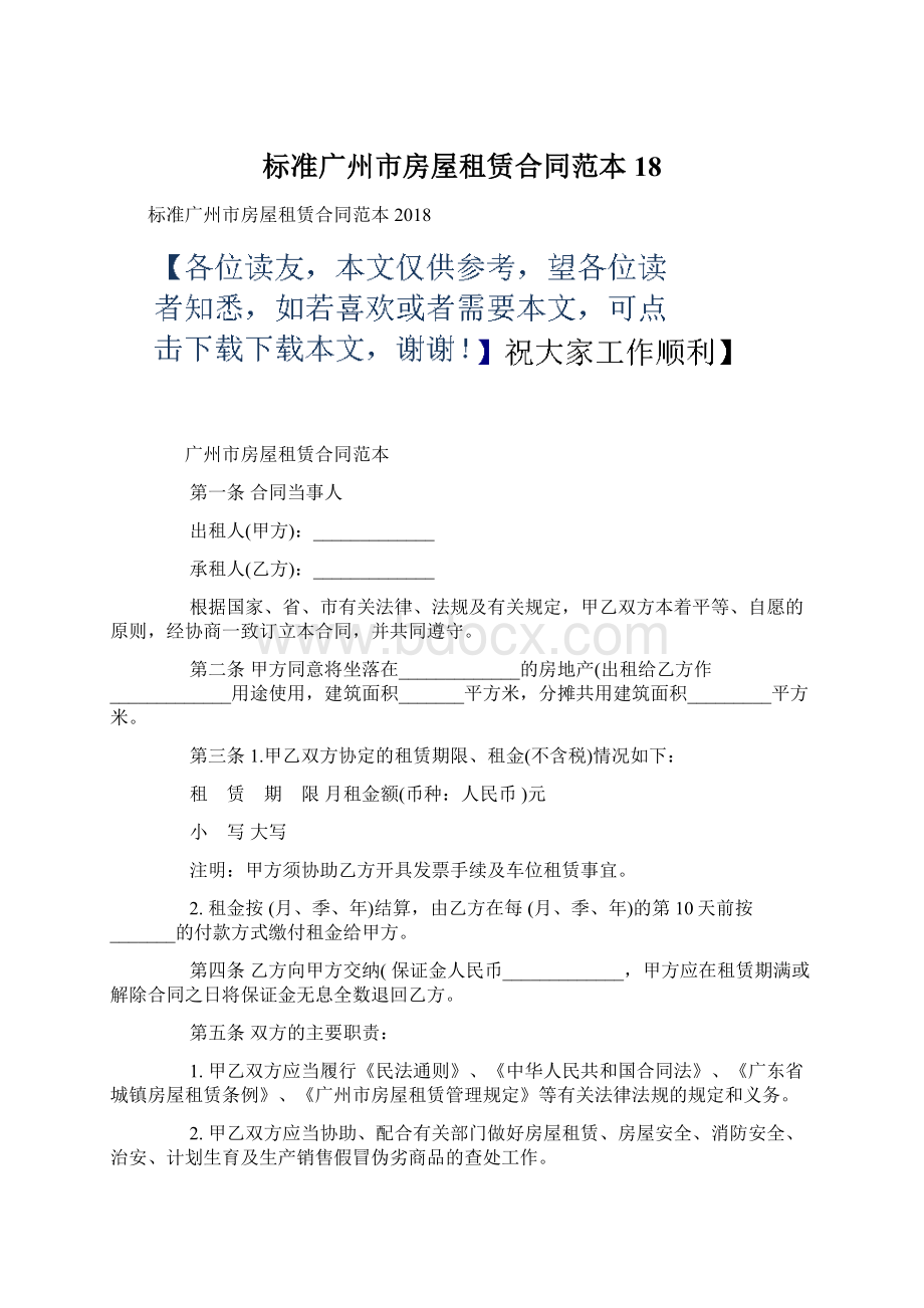 标准广州市房屋租赁合同范本18.docx_第1页