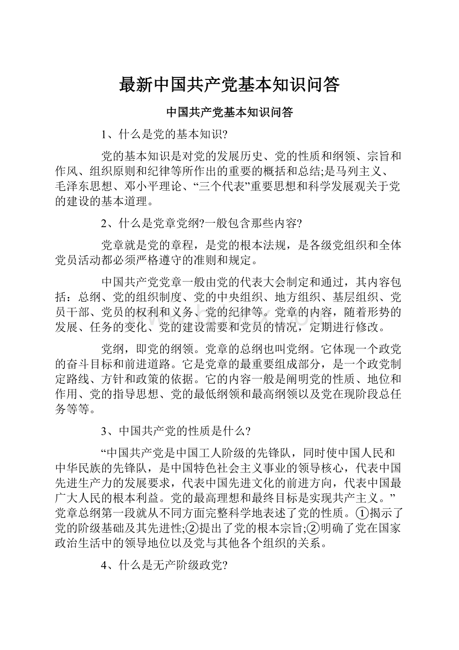 最新中国共产党基本知识问答Word文档下载推荐.docx