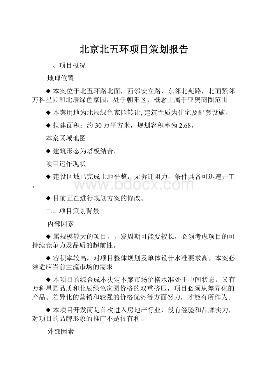 北京北五环项目策划报告.docx_第1页