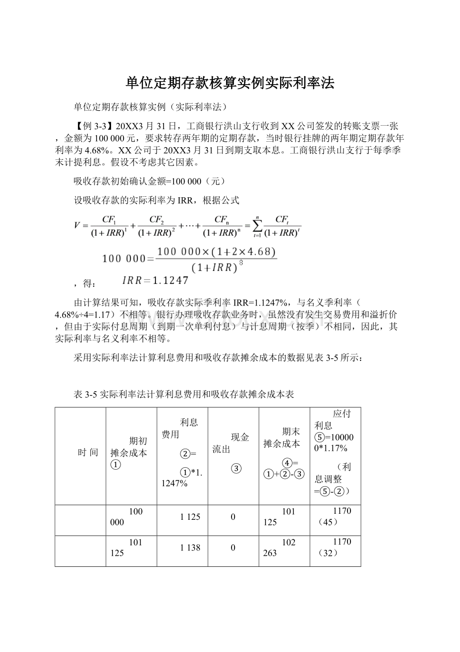 单位定期存款核算实例实际利率法文档格式.docx_第1页