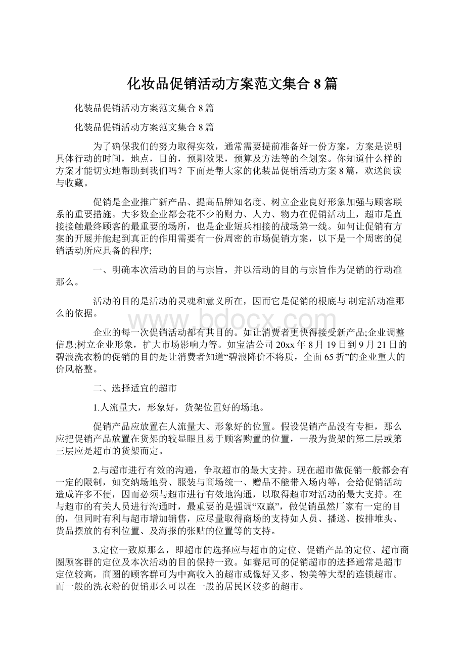 化妆品促销活动方案范文集合8篇.docx_第1页