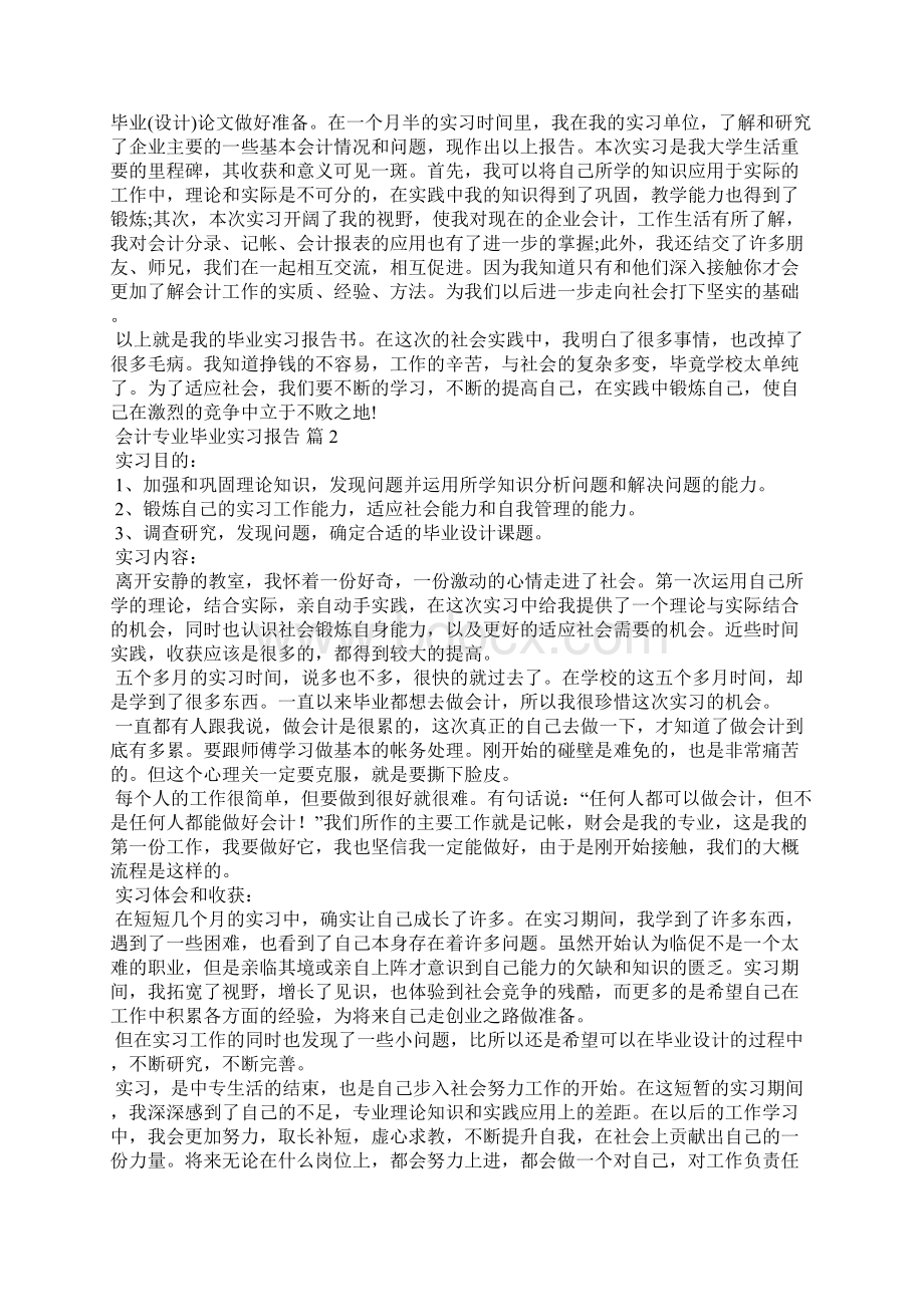 关于会计专业毕业实习报告四篇文档格式.docx_第3页