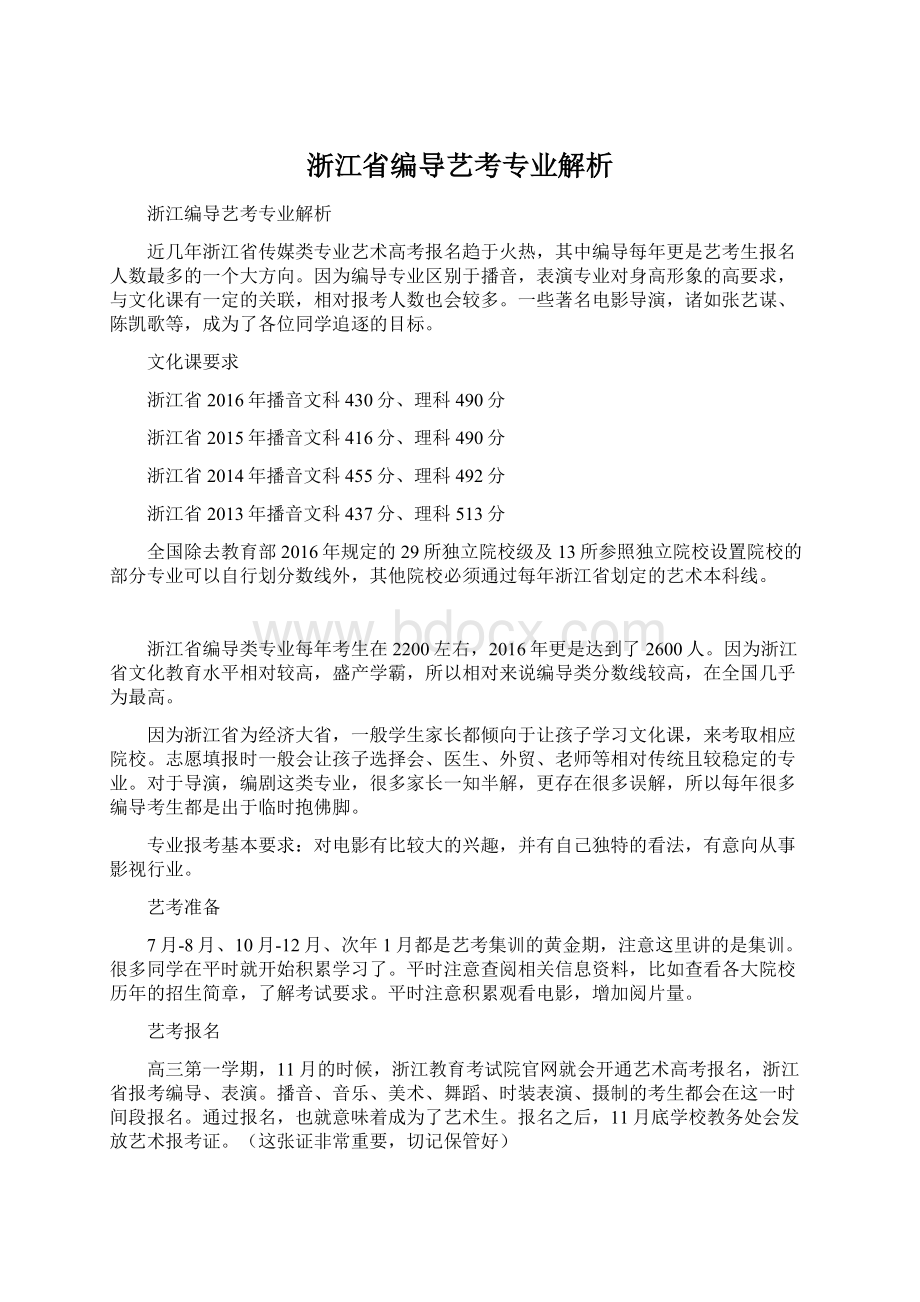 浙江省编导艺考专业解析.docx_第1页