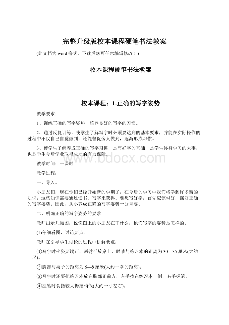 完整升级版校本课程硬笔书法教案Word文档格式.docx