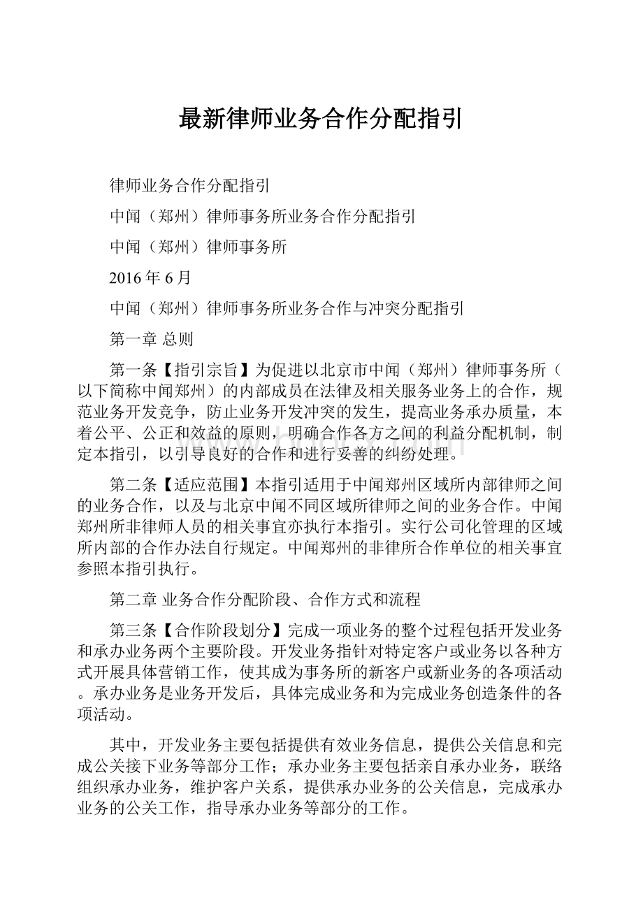 最新律师业务合作分配指引.docx_第1页