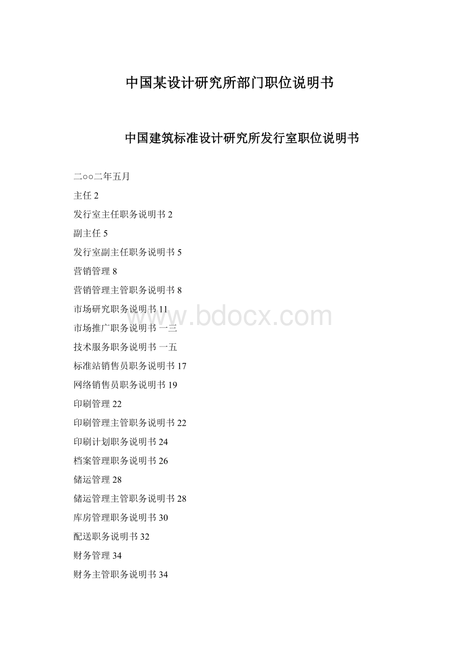 中国某设计研究所部门职位说明书.docx_第1页