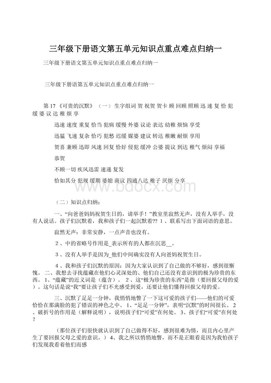 三年级下册语文第五单元知识点重点难点归纳一Word文档下载推荐.docx_第1页