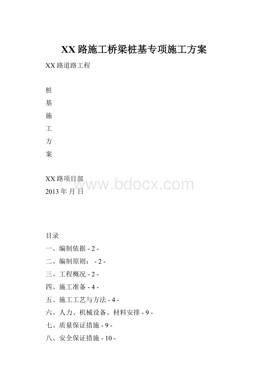 XX路施工桥梁桩基专项施工方案.docx