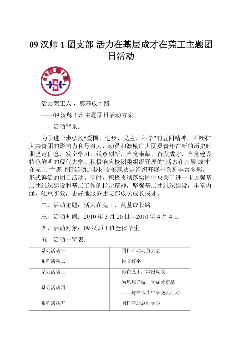 09汉师1团支部 活力在基层成才在莞工主题团日活动.docx_第1页