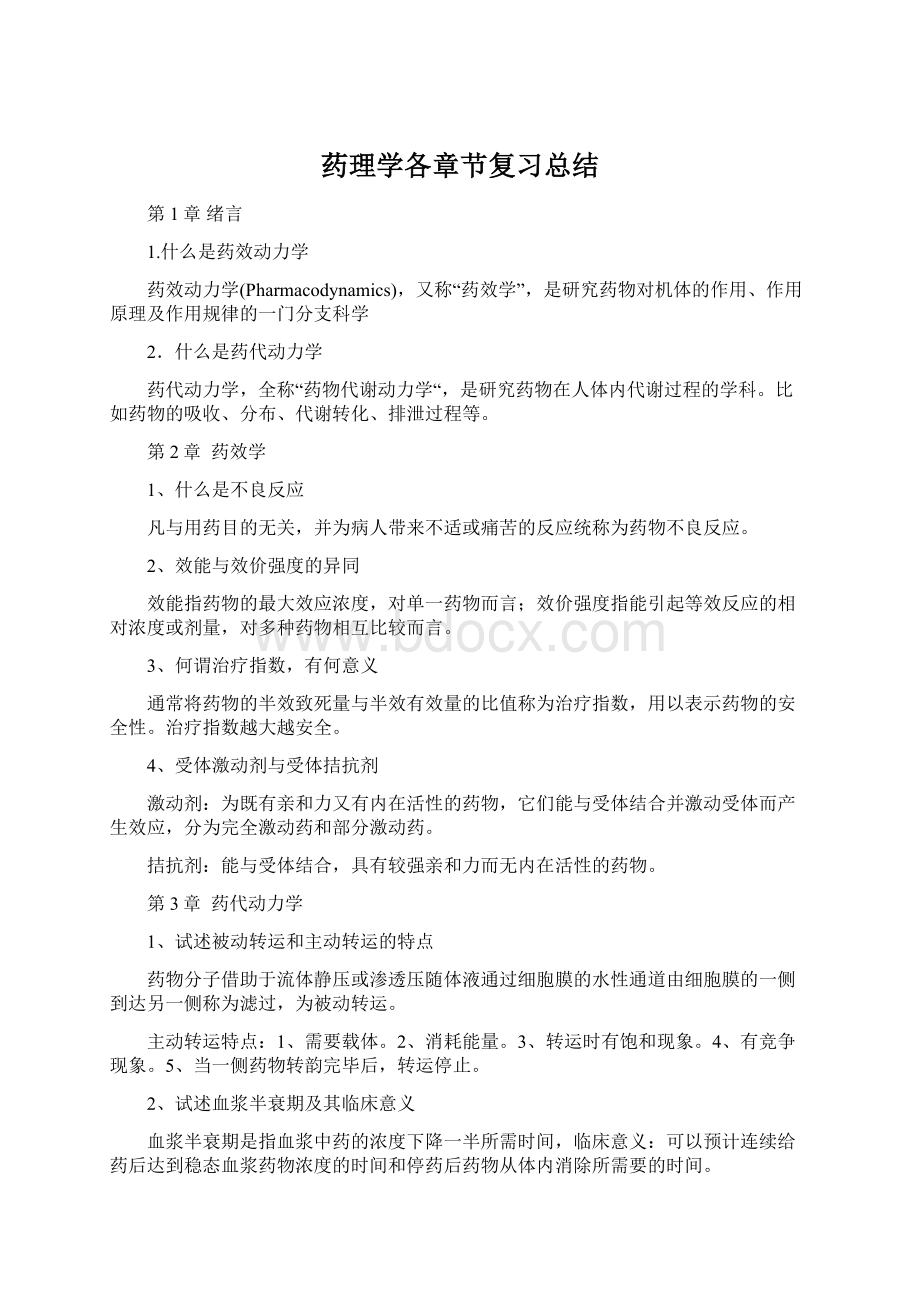 药理学各章节复习总结.docx_第1页