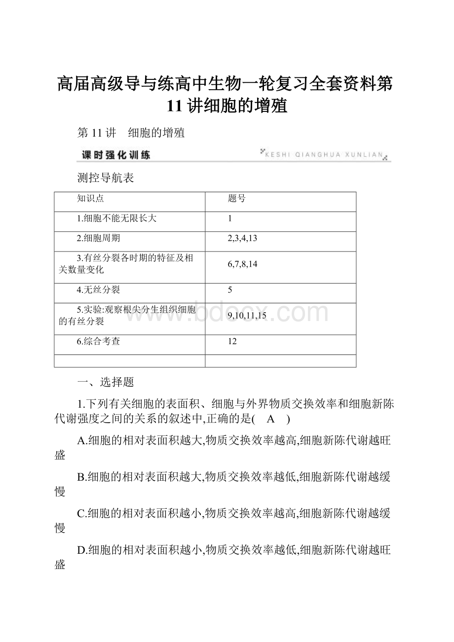 高届高级导与练高中生物一轮复习全套资料第11讲细胞的增殖.docx_第1页