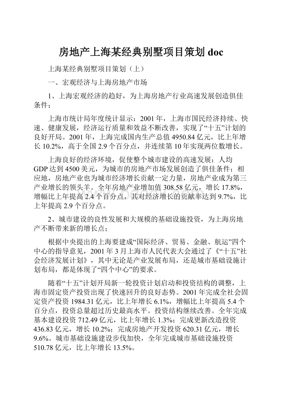 房地产上海某经典别墅项目策划doc.docx_第1页