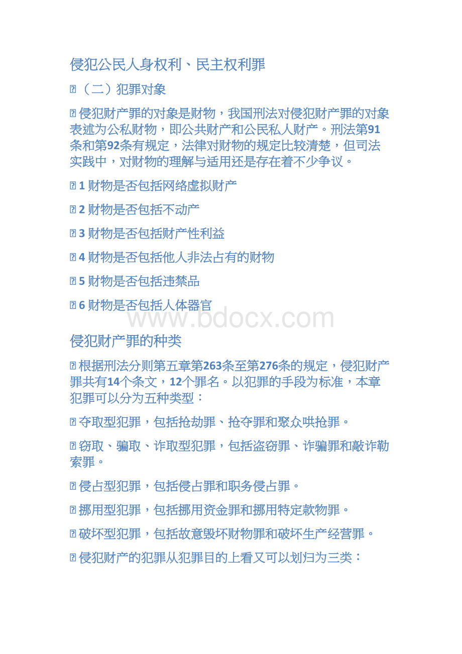 刑法分则课件 10.docx_第3页