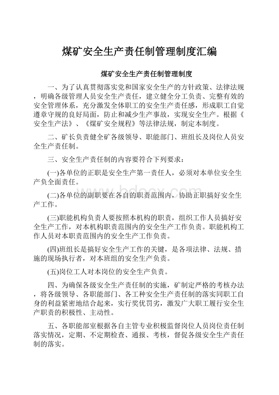 煤矿安全生产责任制管理制度汇编.docx_第1页