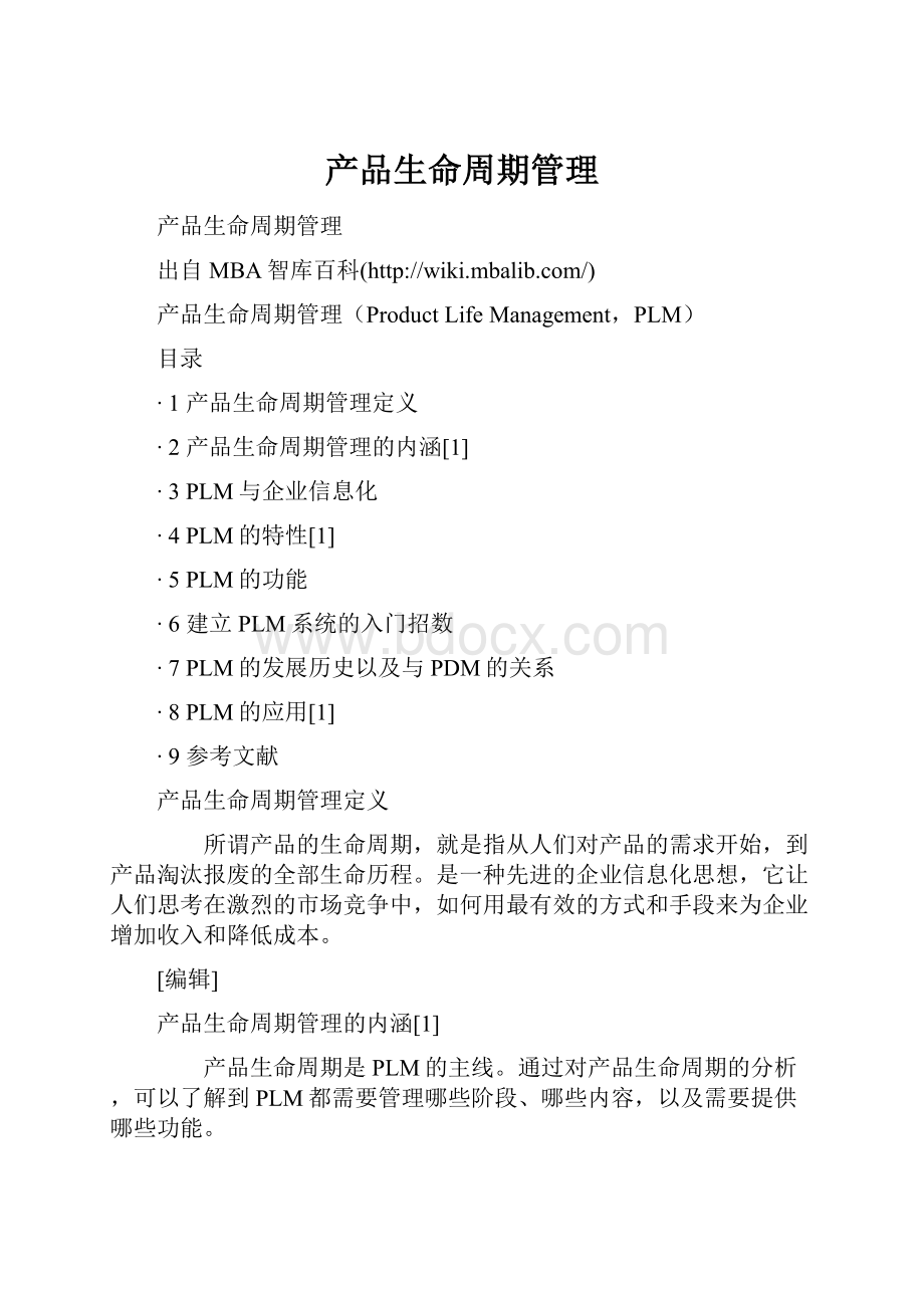 产品生命周期管理文档格式.docx