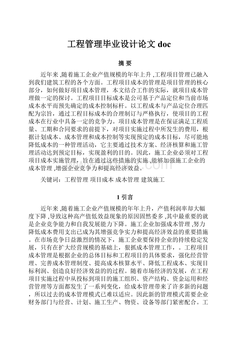 工程管理毕业设计论文doc文档格式.docx