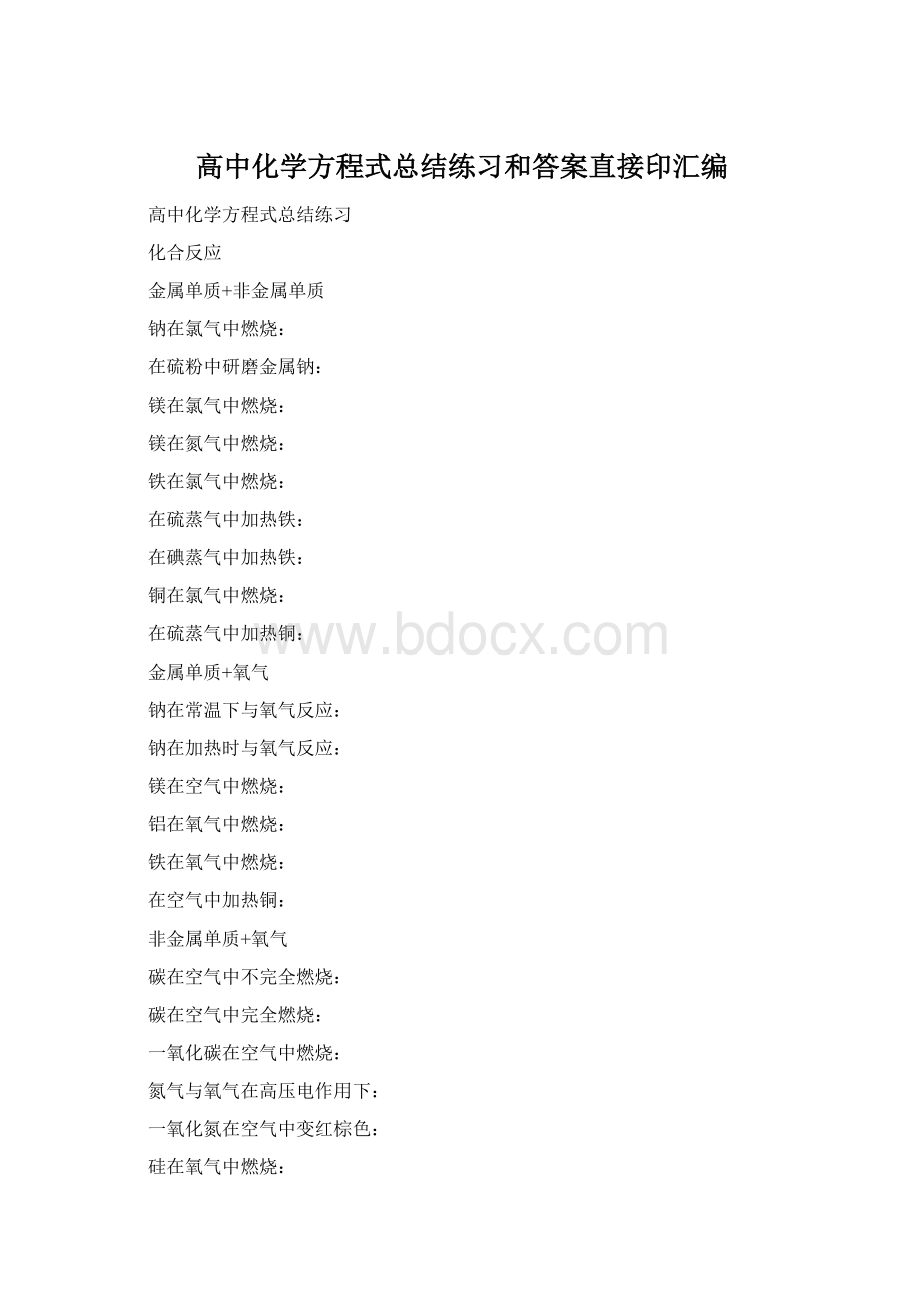 高中化学方程式总结练习和答案直接印汇编Word文档下载推荐.docx