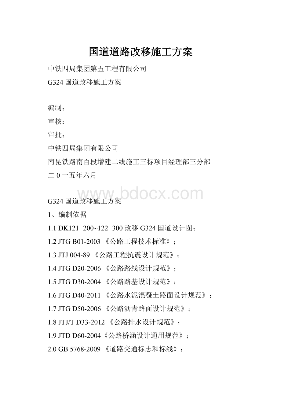 国道道路改移施工方案文档格式.docx