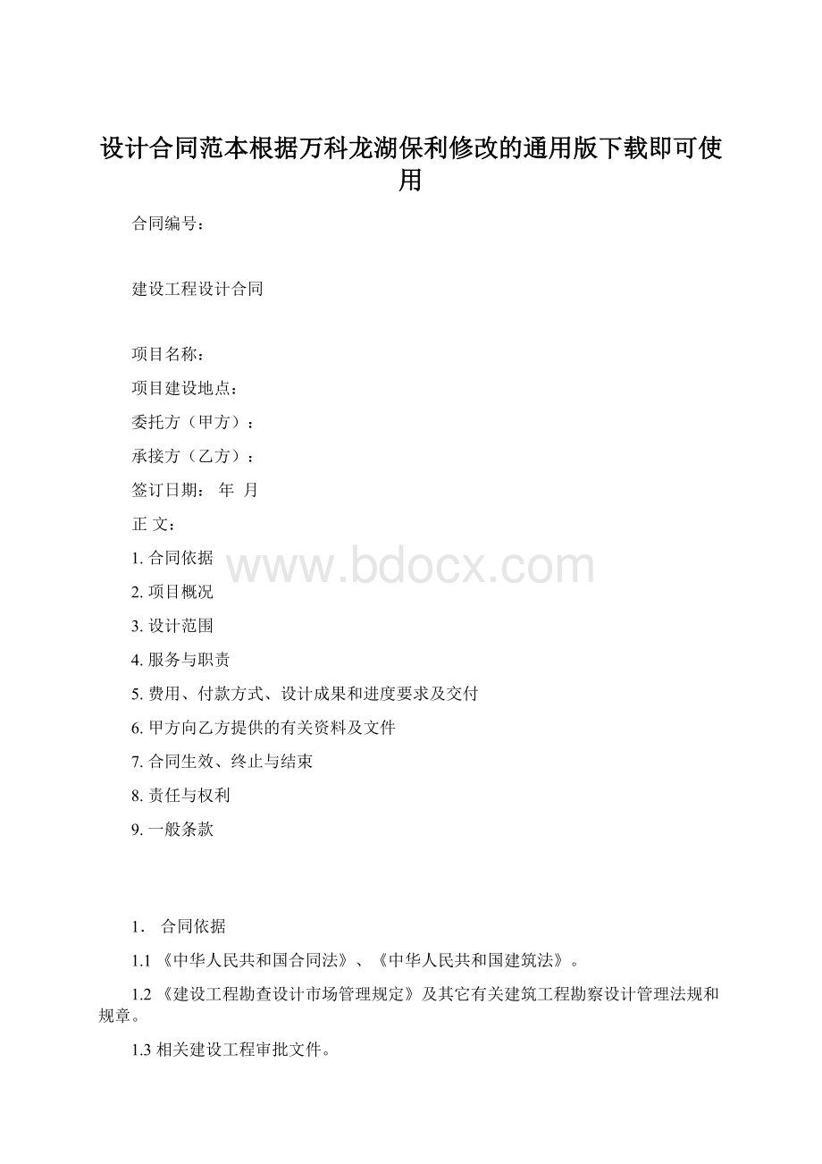 设计合同范本根据万科龙湖保利修改的通用版下载即可使用.docx