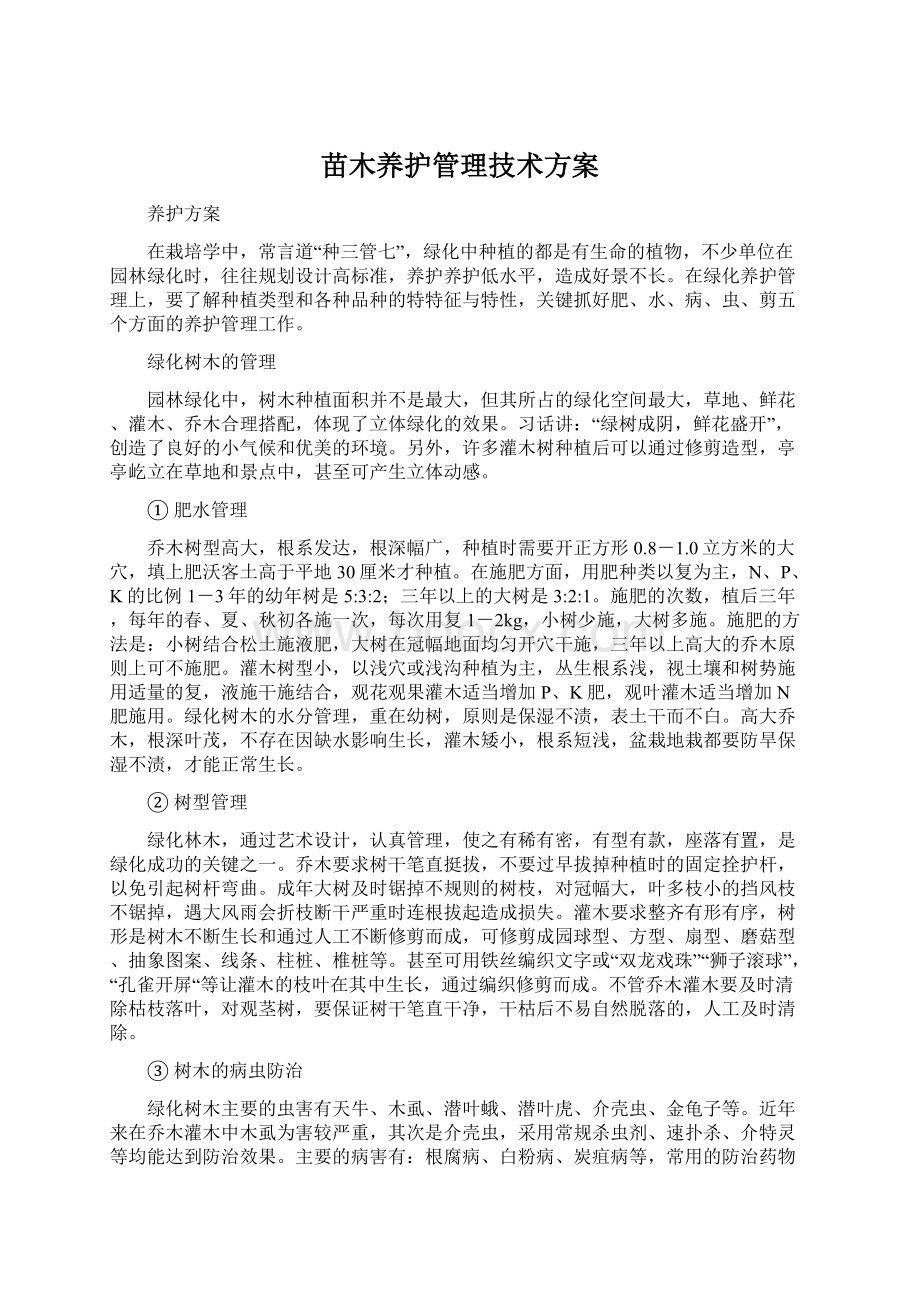 苗木养护管理技术方案Word格式.docx_第1页