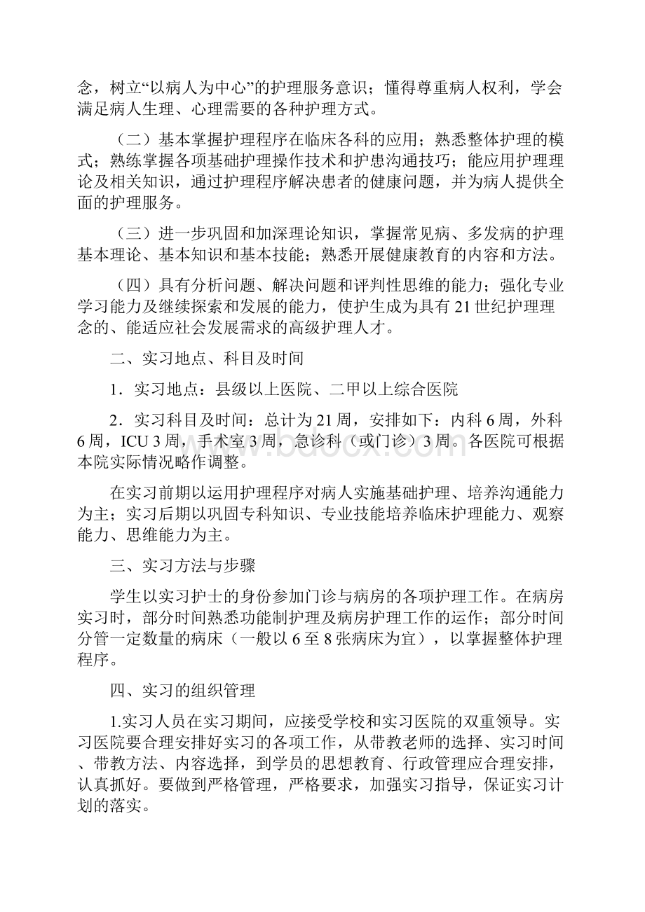 护理学专业毕业实习计划Word文档格式.docx_第2页