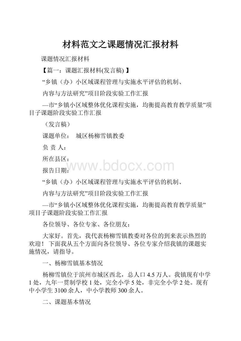 材料范文之课题情况汇报材料.docx