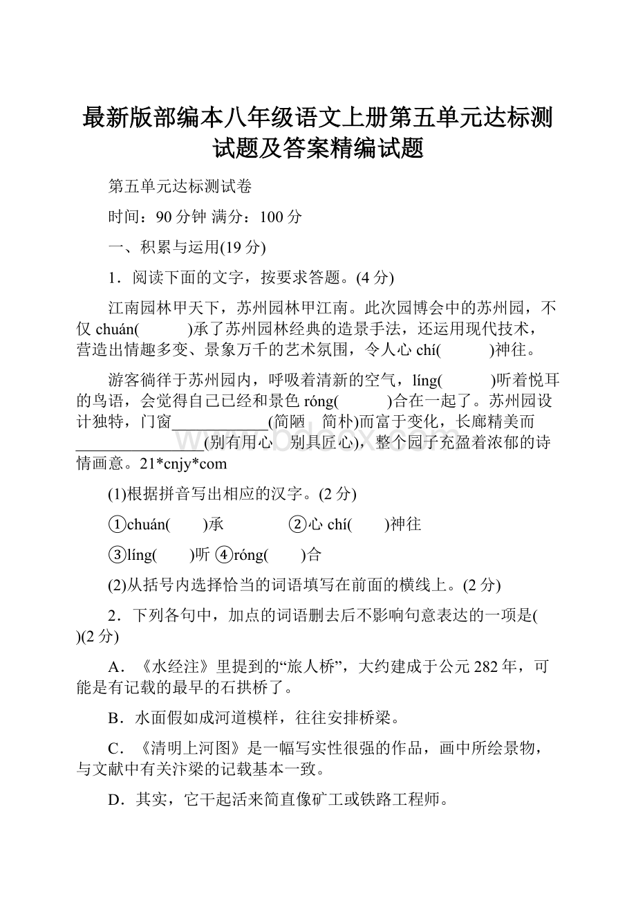 最新版部编本八年级语文上册第五单元达标测试题及答案精编试题.docx