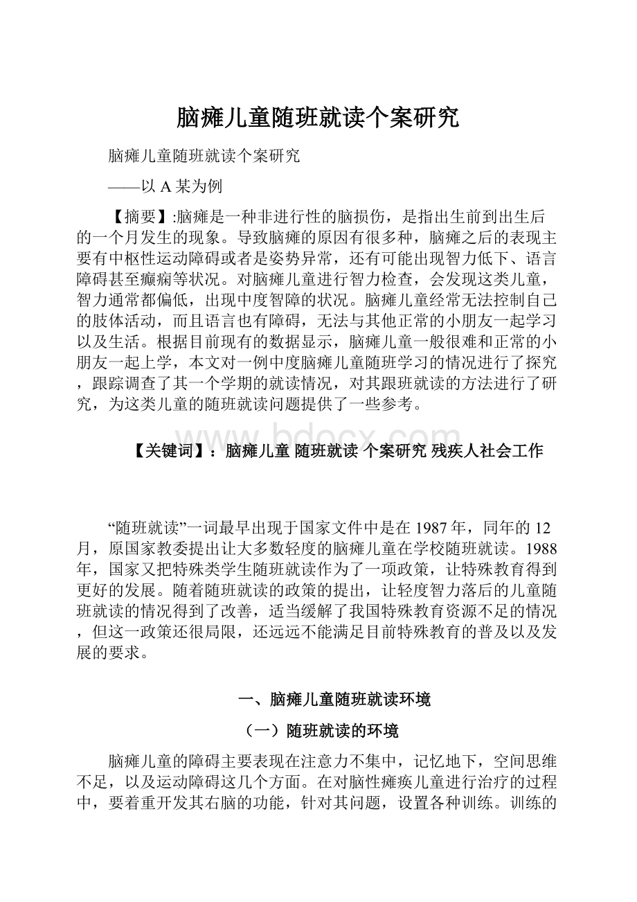 脑瘫儿童随班就读个案研究Word文档下载推荐.docx