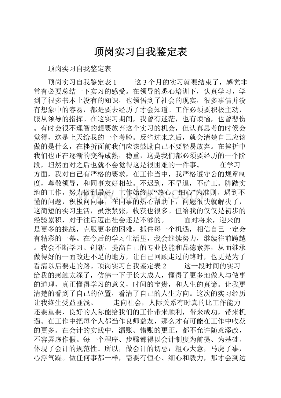 顶岗实习自我鉴定表Word格式.docx