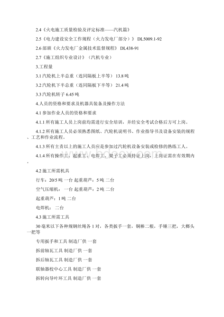 汽轮机安装作业指导书1讲解Word文档格式.docx_第3页