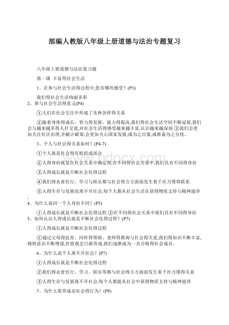 部编人教版八年级上册道德与法治专题复习Word文件下载.docx_第1页