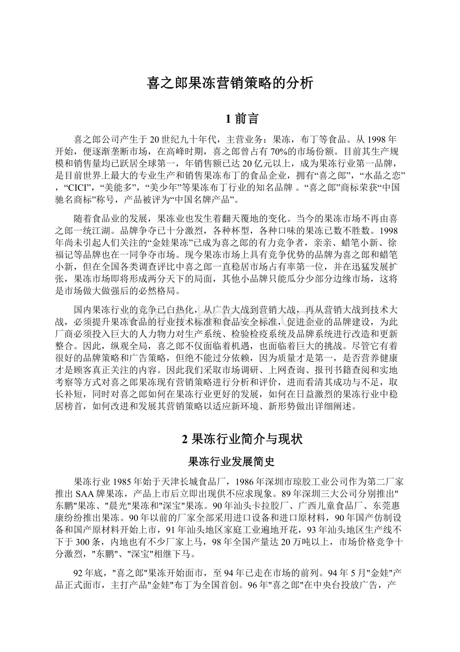 喜之郎果冻营销策略的分析.docx_第1页