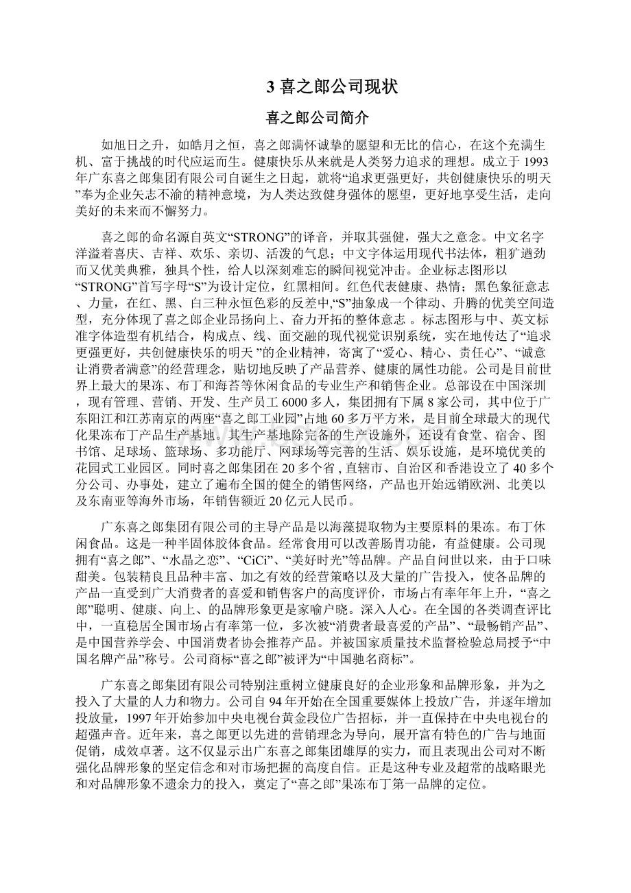 喜之郎果冻营销策略的分析.docx_第3页