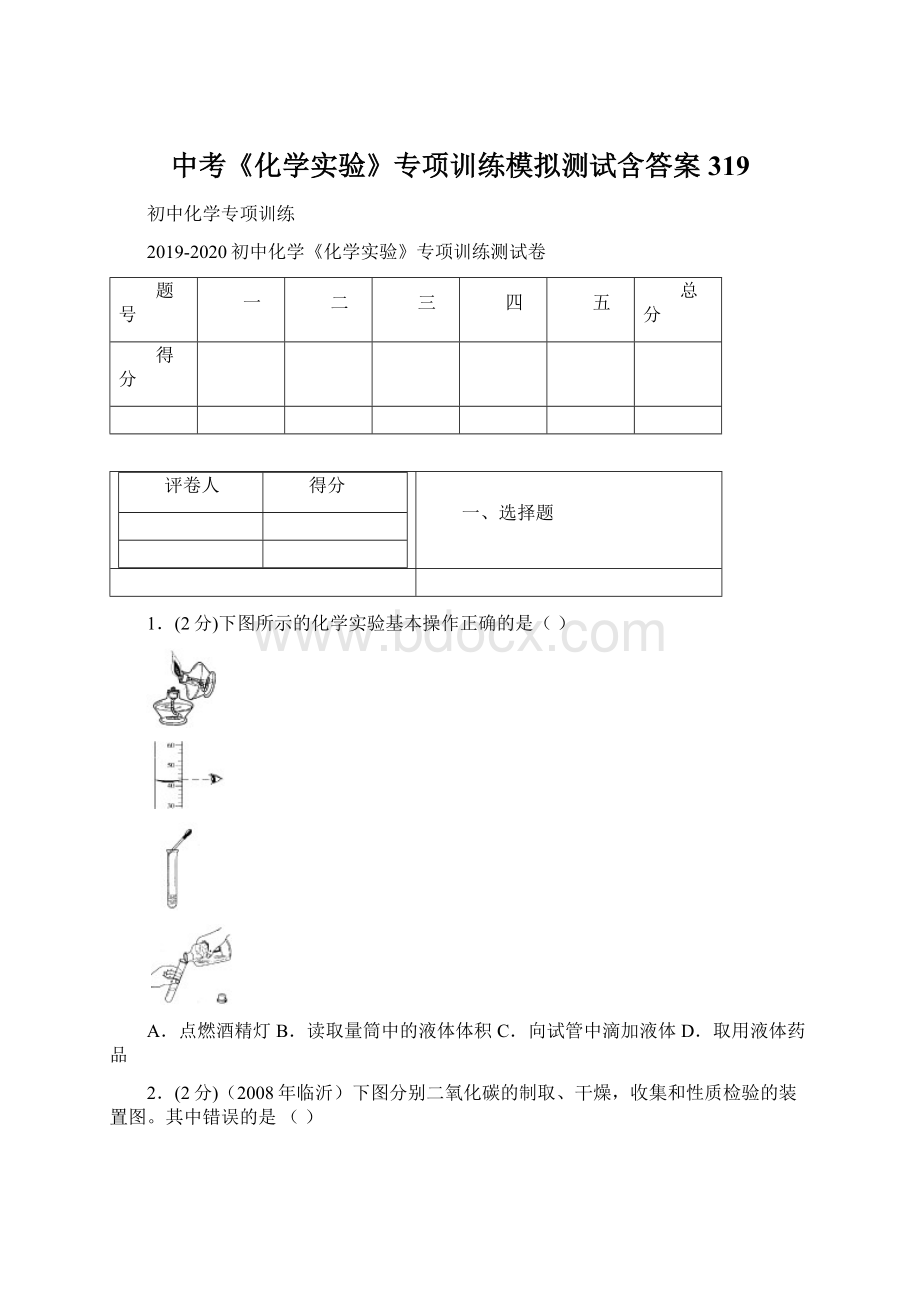 中考《化学实验》专项训练模拟测试含答案319.docx