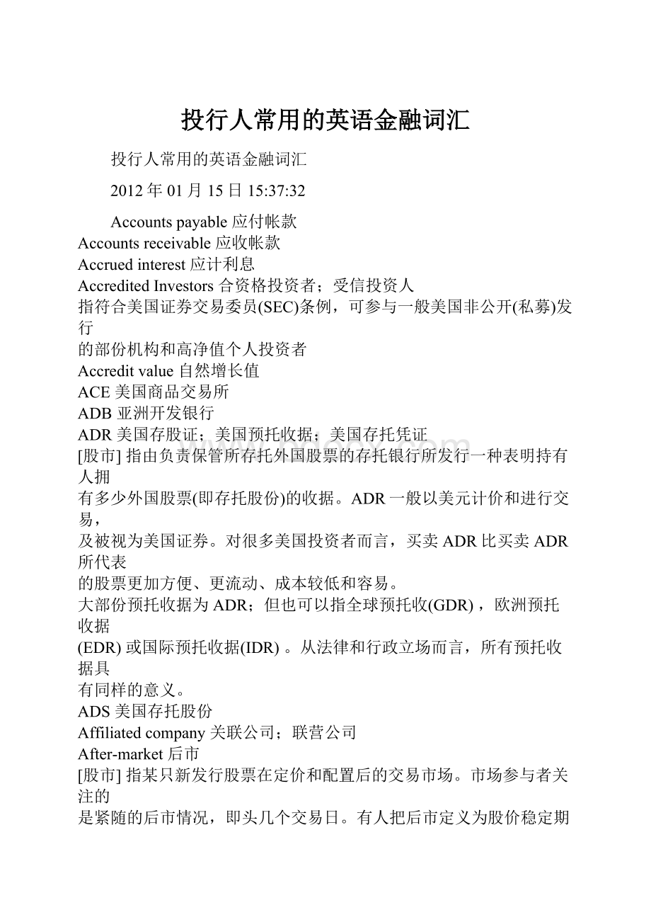 投行人常用的英语金融词汇Word格式.docx_第1页