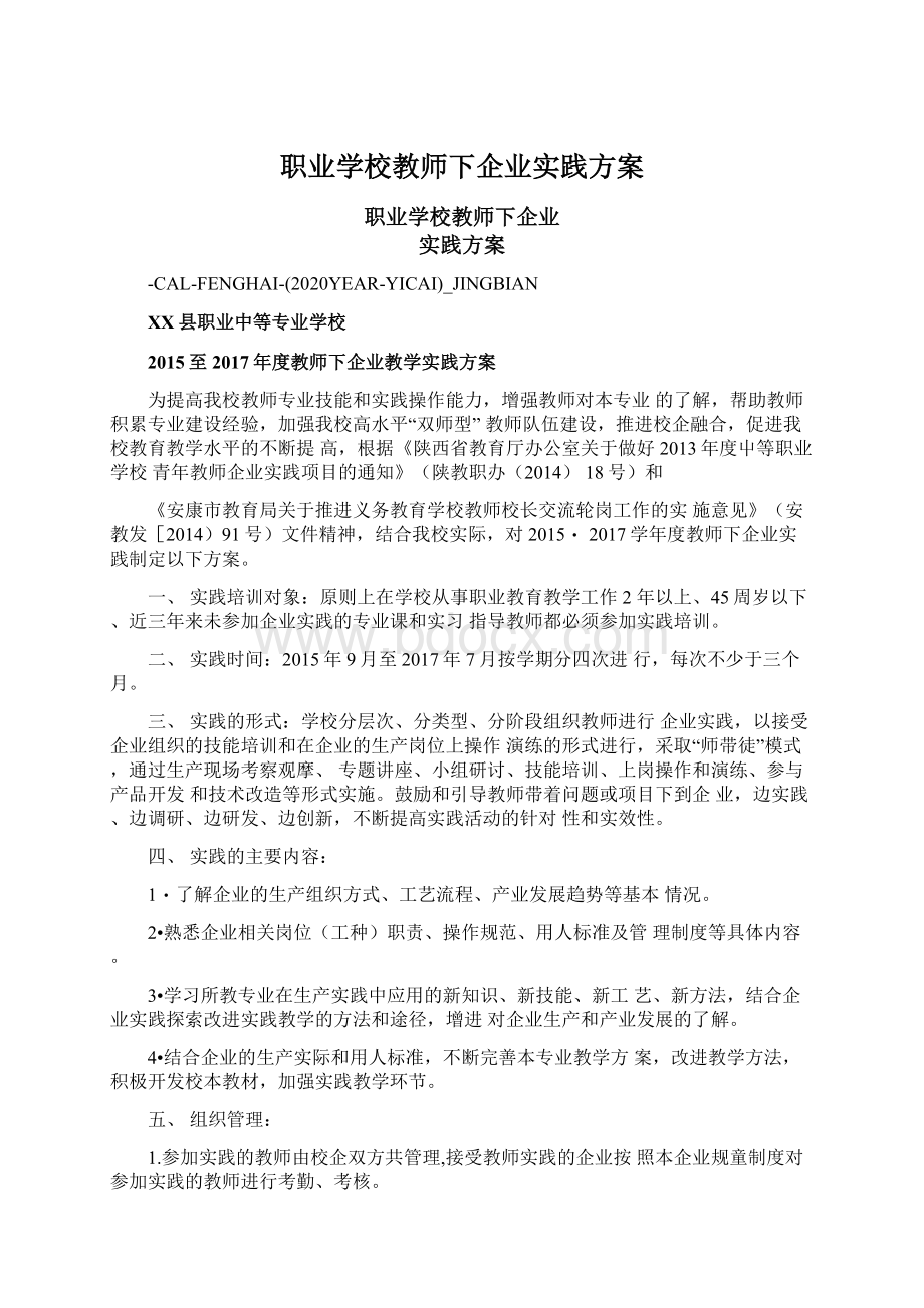 职业学校教师下企业实践方案.docx