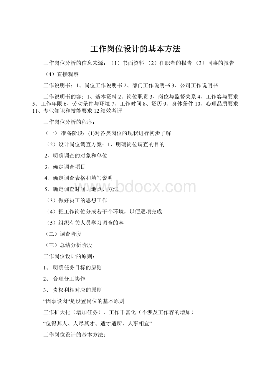 工作岗位设计的基本方法Word下载.docx