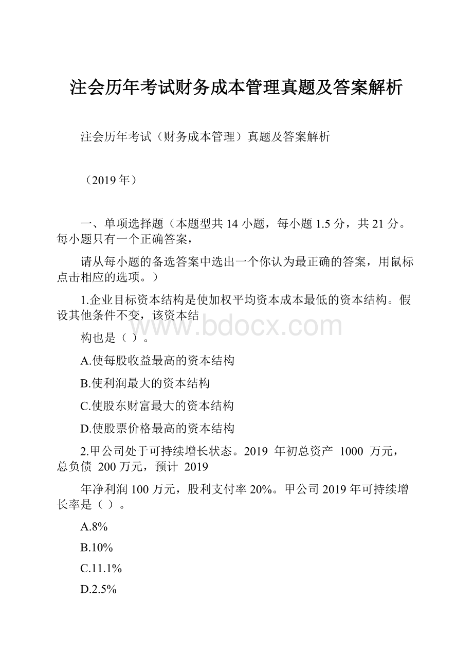 注会历年考试财务成本管理真题及答案解析.docx