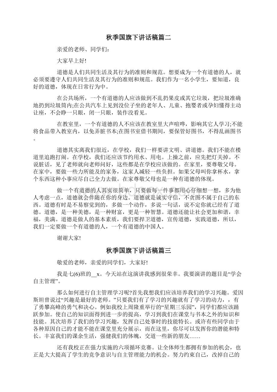 秋季国旗下讲话稿大全升旗仪式秋季演讲稿文档格式.docx_第2页