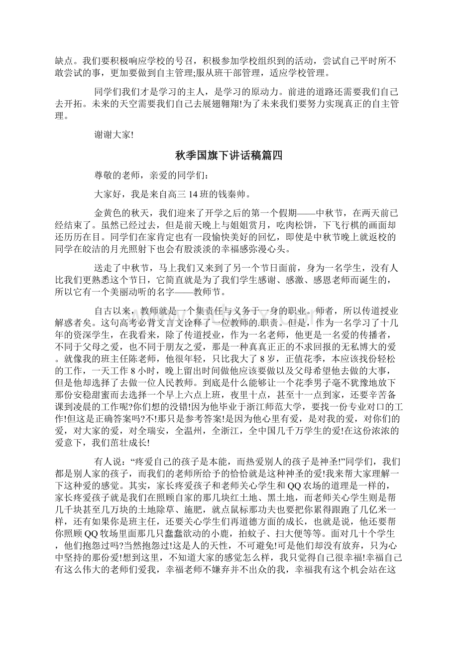 秋季国旗下讲话稿大全升旗仪式秋季演讲稿文档格式.docx_第3页