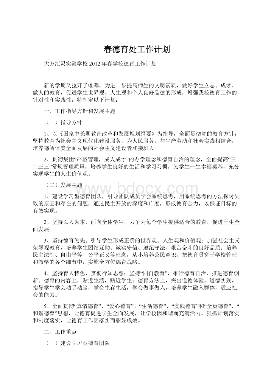 春德育处工作计划Word文件下载.docx_第1页