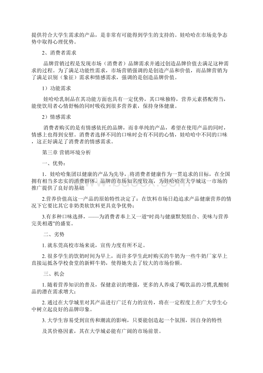 娃哈哈校园营销推广方案主旋律队.docx_第3页