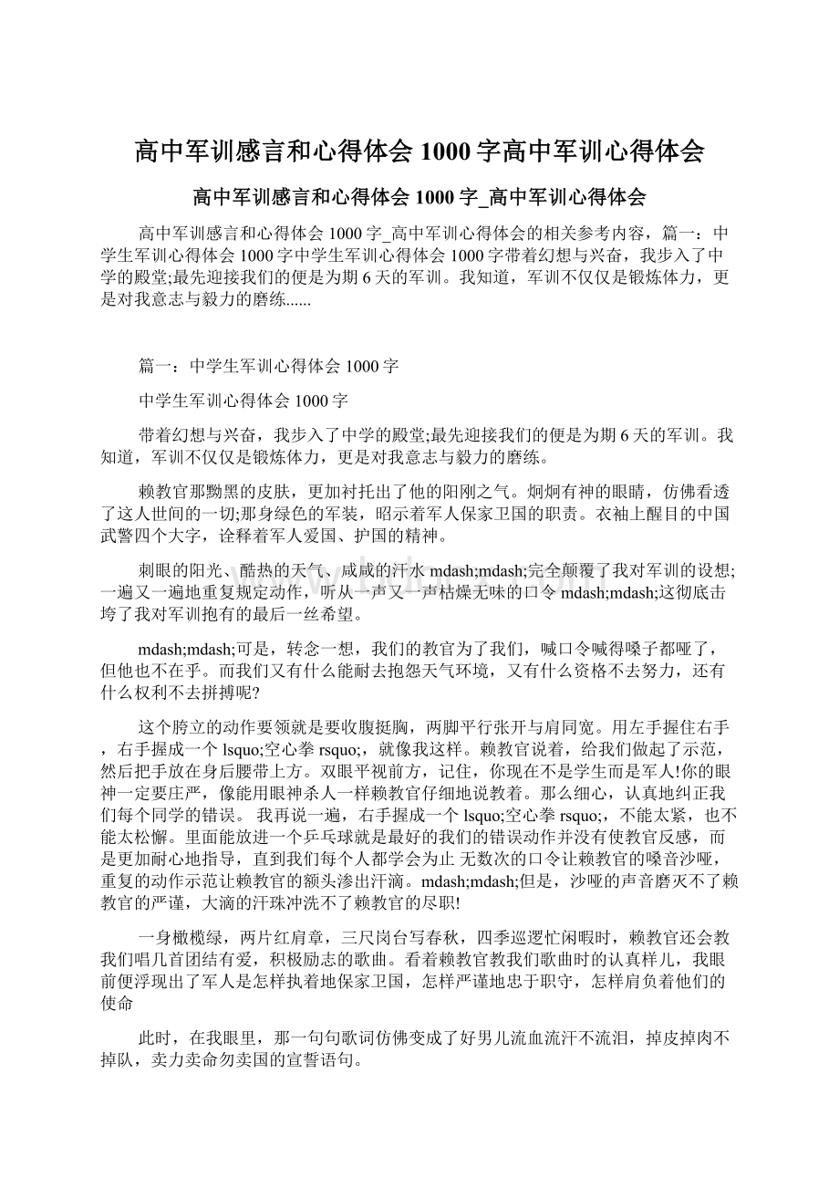 高中军训感言和心得体会1000字高中军训心得体会.docx_第1页