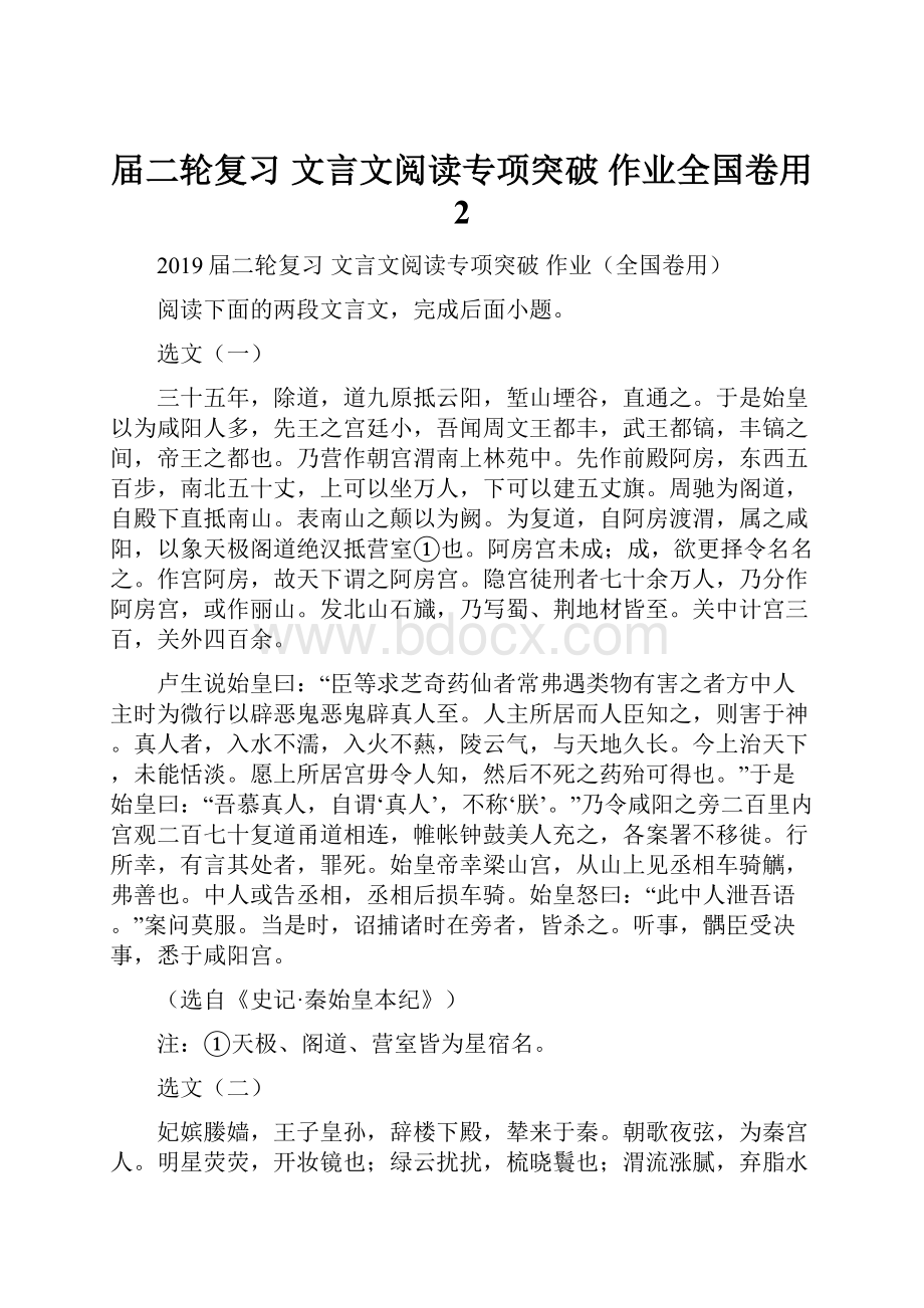 届二轮复习文言文阅读专项突破 作业全国卷用 2Word格式文档下载.docx_第1页