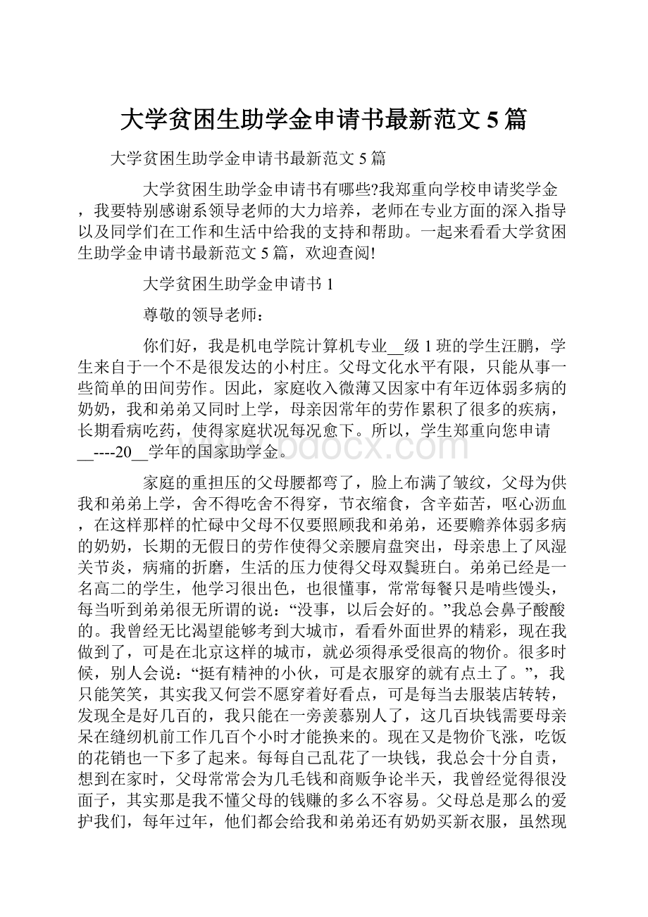 大学贫困生助学金申请书最新范文5篇.docx