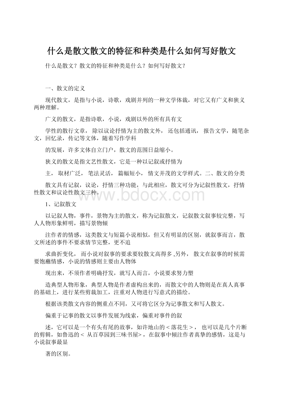 什么是散文散文的特征和种类是什么如何写好散文.docx_第1页