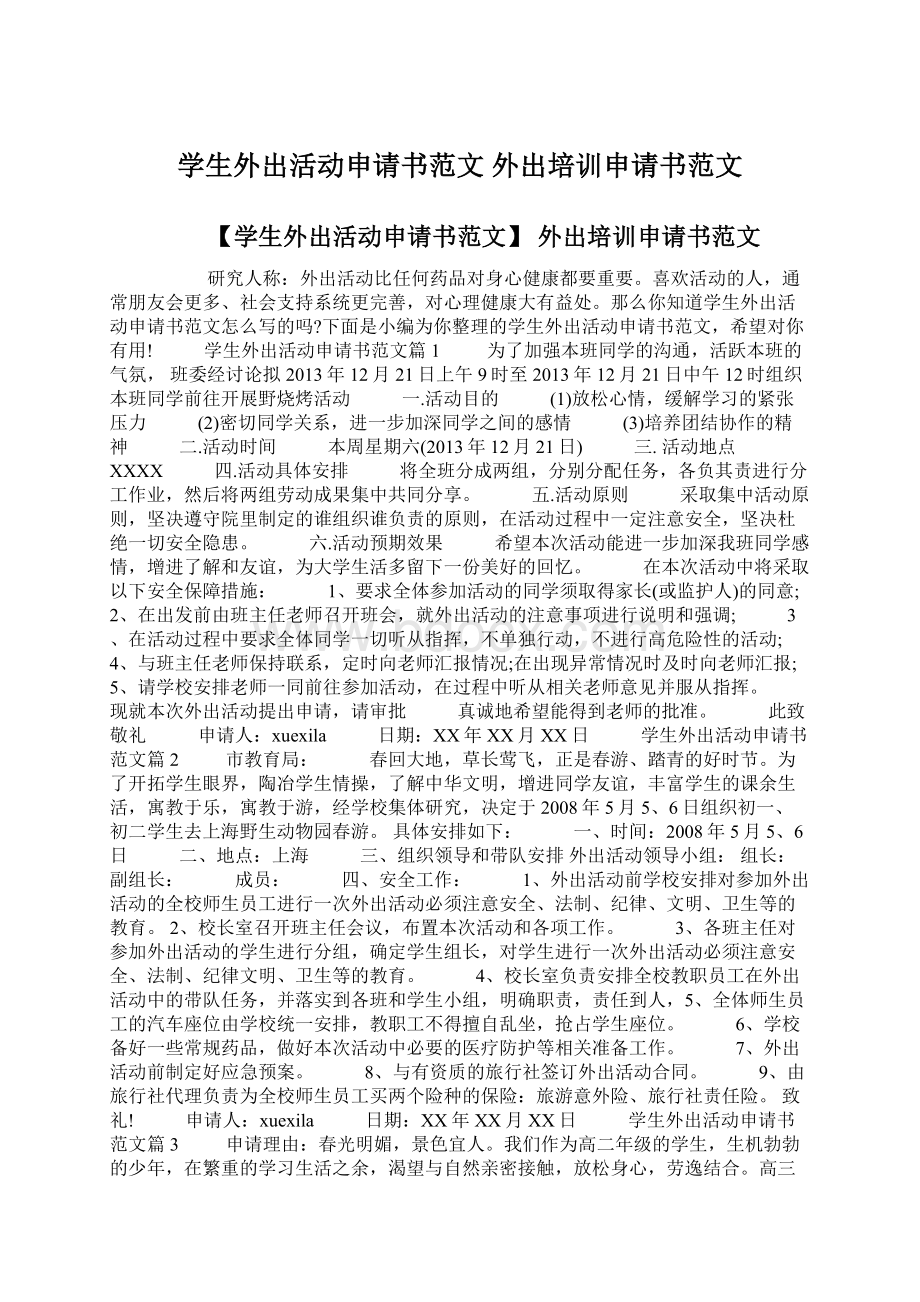 学生外出活动申请书范文 外出培训申请书范文文档格式.docx