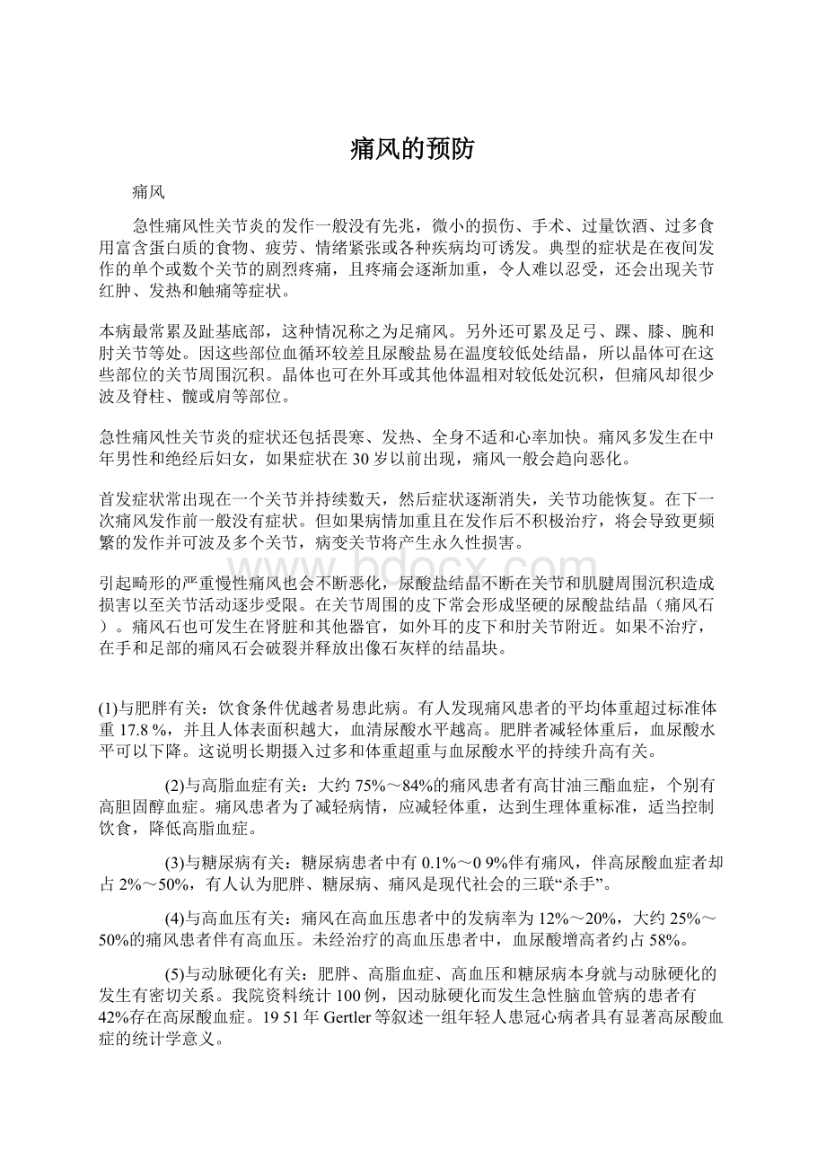 痛风的预防Word文件下载.docx